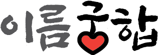 이름궁합