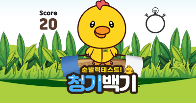 청기백기