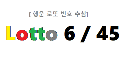 로또 번호 추출