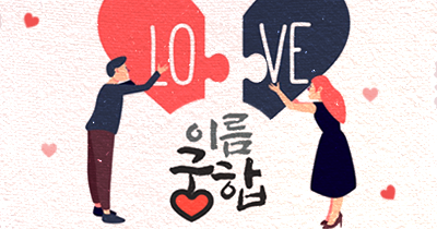 숫자 이름궁합