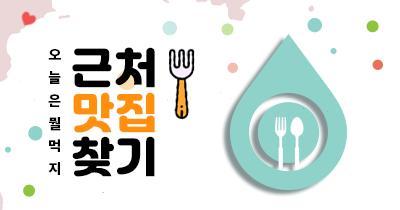 맛집찾기