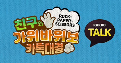 친구와 가위바위보