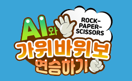 AI와 가위바위보