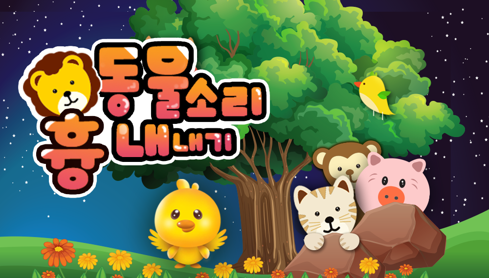동물소리놀이 스토어링크